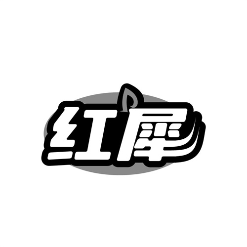 紅犀