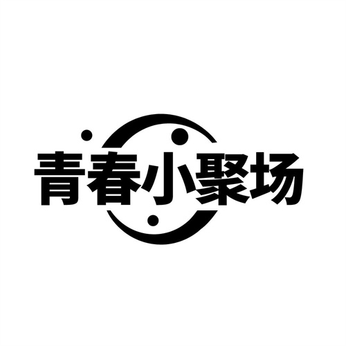青春小聚場