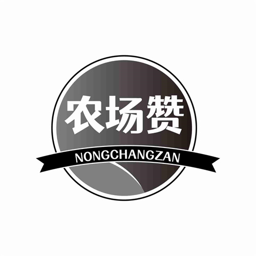 農場贊