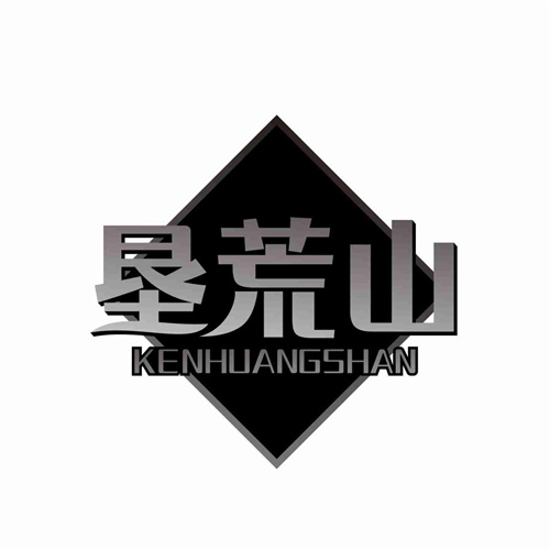 墾荒山