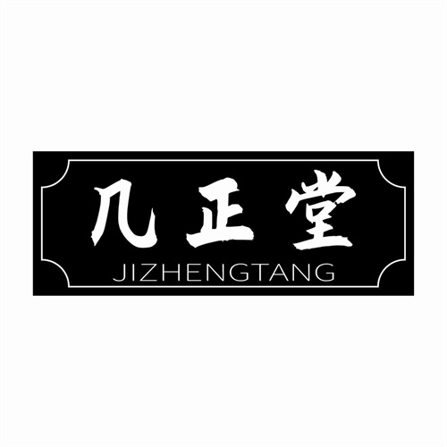 幾正堂