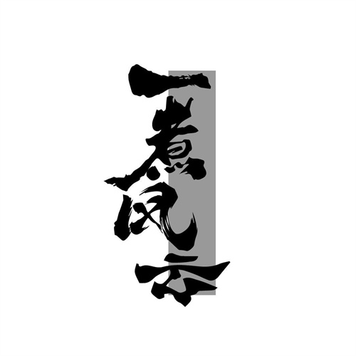 一煮風云