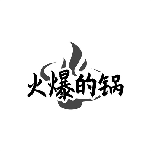火爆的鍋