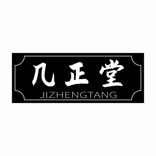 幾正堂