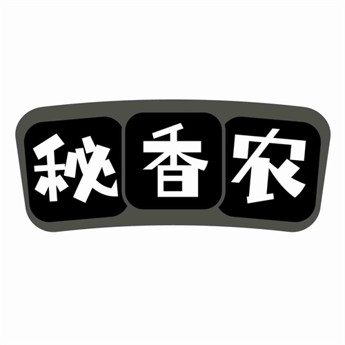 秘香農
