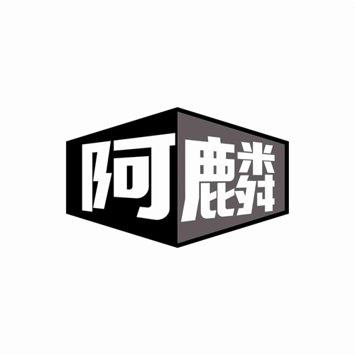阿麟