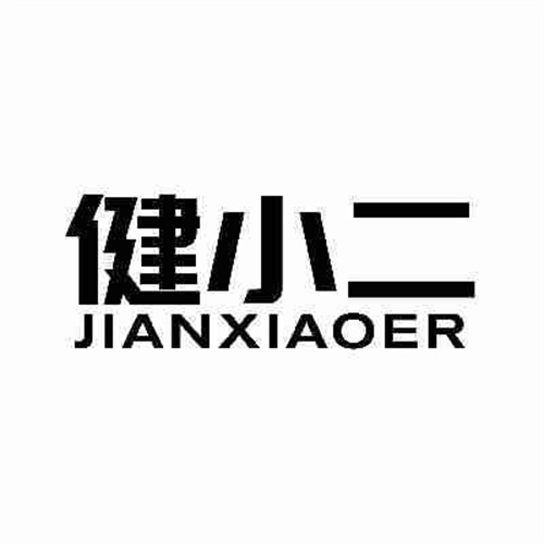 健小二