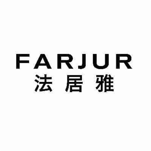 法居雅