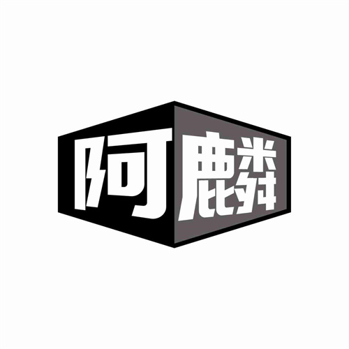 阿麟
