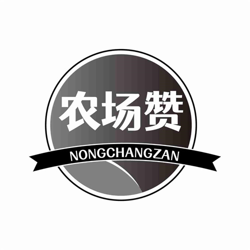 農場贊