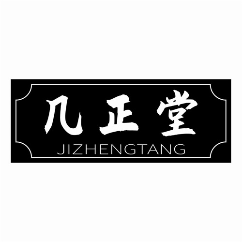 幾正堂