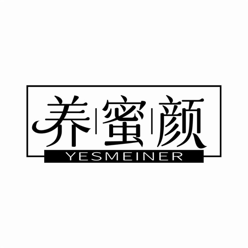 養蜜顏