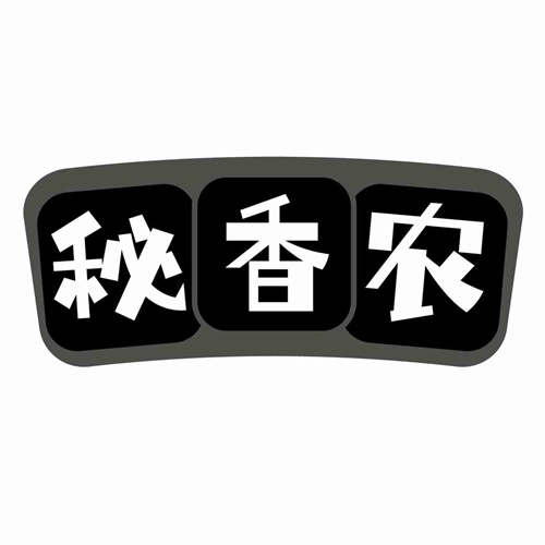 秘香農