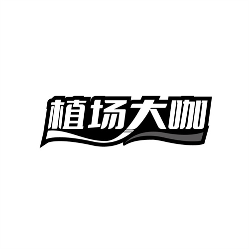 植場大咖
