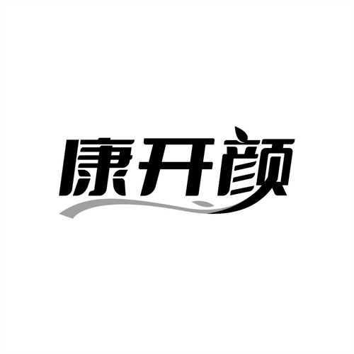 康開顏