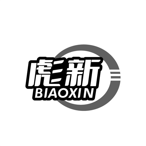 彪新