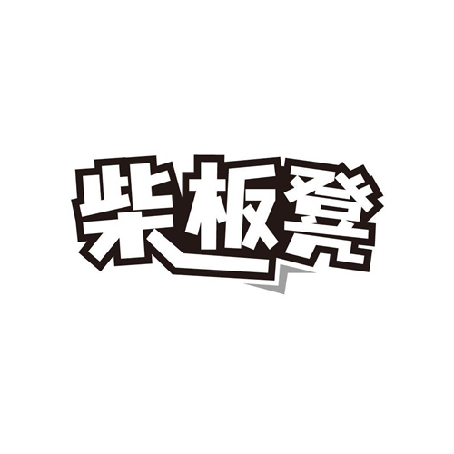 柴板凳