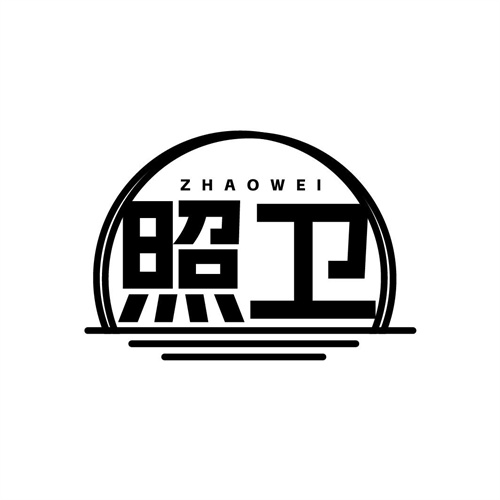 照衛