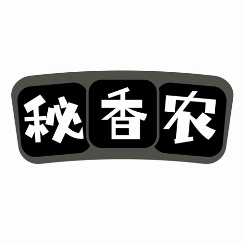 秘香農