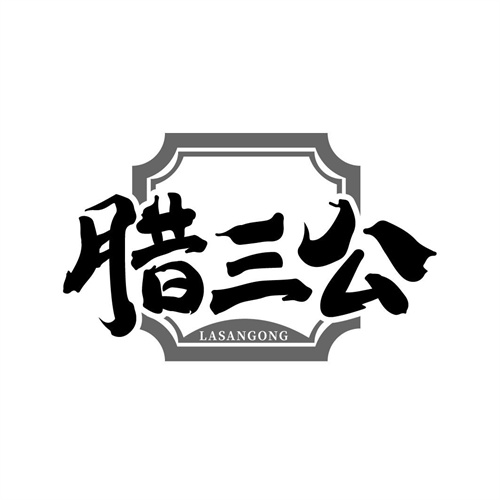 臘三公