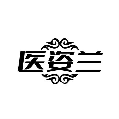醫姿蘭