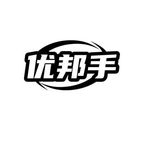 優邦手