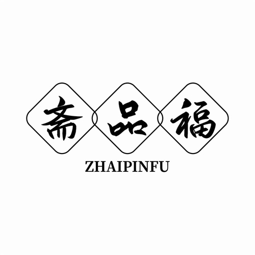 齋品福