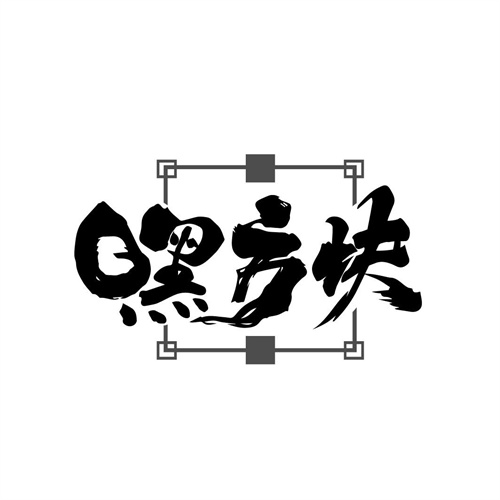 嘿方塊