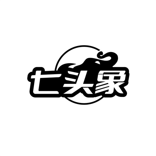 七頭象