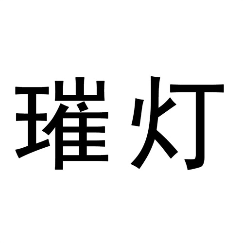 璀燈