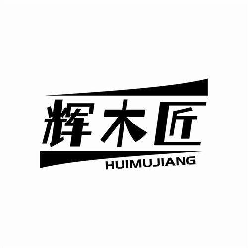 輝木匠