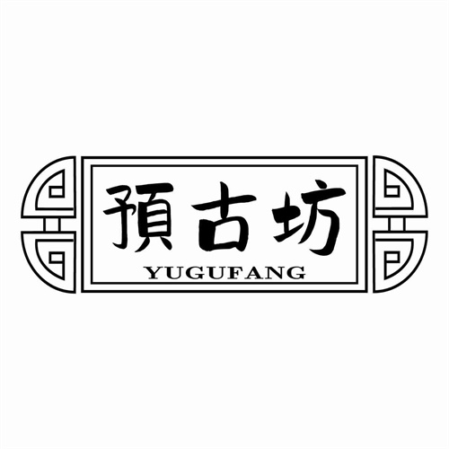 預古坊