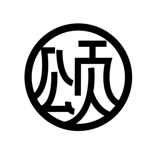 頌