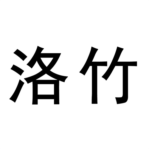 洛竹