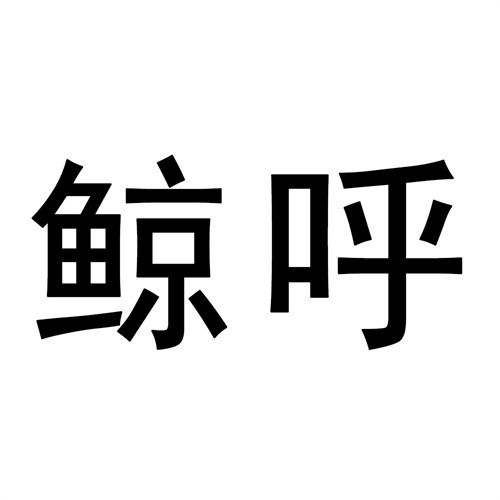 鯨呼