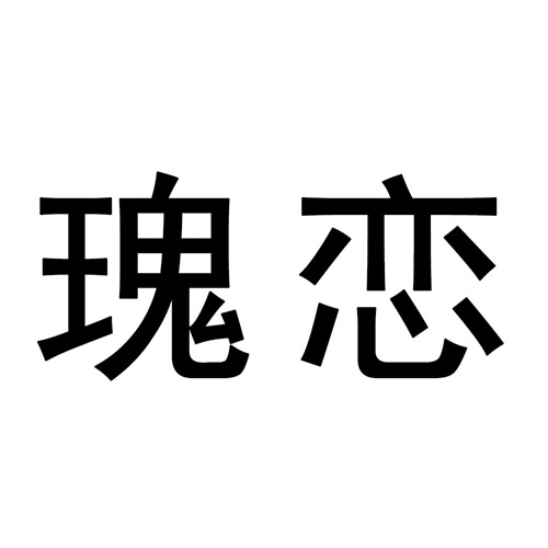 瑰戀