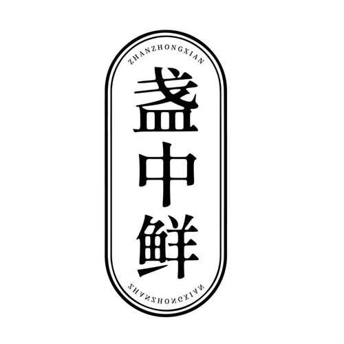 盞中鮮