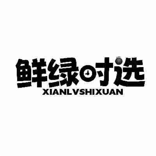 鮮綠時選