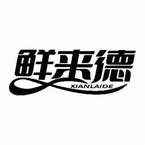 鮮來德