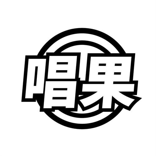 唱果