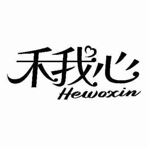 禾我心
