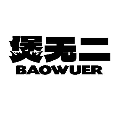 煲無二
