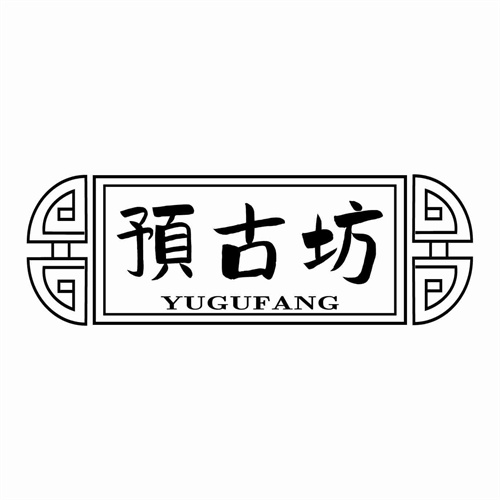 預古坊