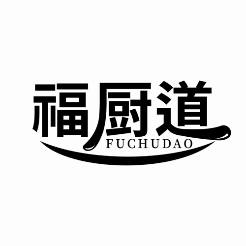福廚道
