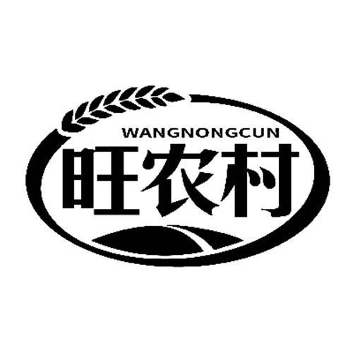 旺農村
