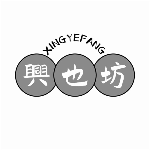 興也坊
