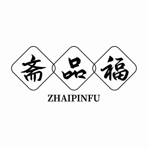 齋品福