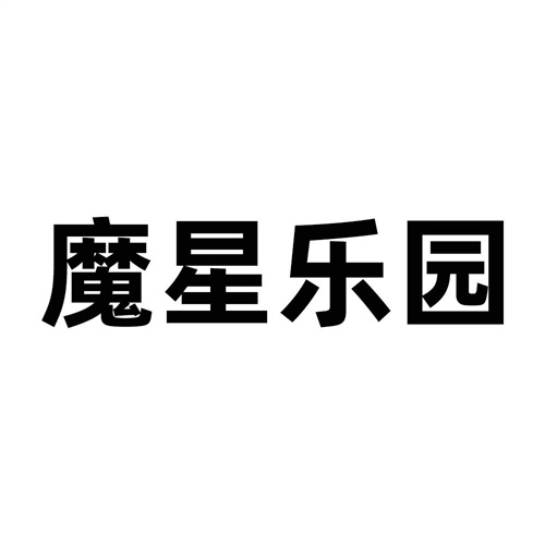 魔星樂園