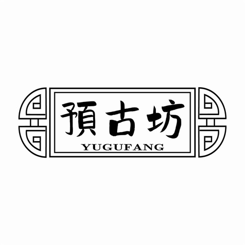 預古坊