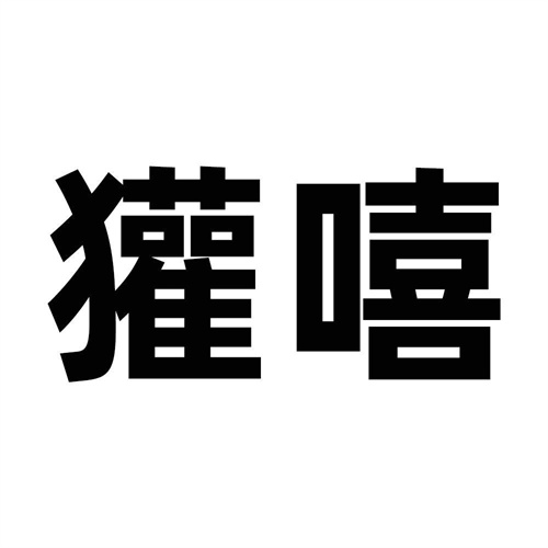 獾嘻